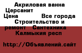 Акриловая ванна Церсанит Flavia 150x70x39 › Цена ­ 6 200 - Все города Строительство и ремонт » Сантехника   . Калмыкия респ.